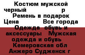 Костюм мужской черный Legenda Class- р. 48-50   Ремень в подарок! › Цена ­ 1 500 - Все города Одежда, обувь и аксессуары » Мужская одежда и обувь   . Кемеровская обл.,Анжеро-Судженск г.